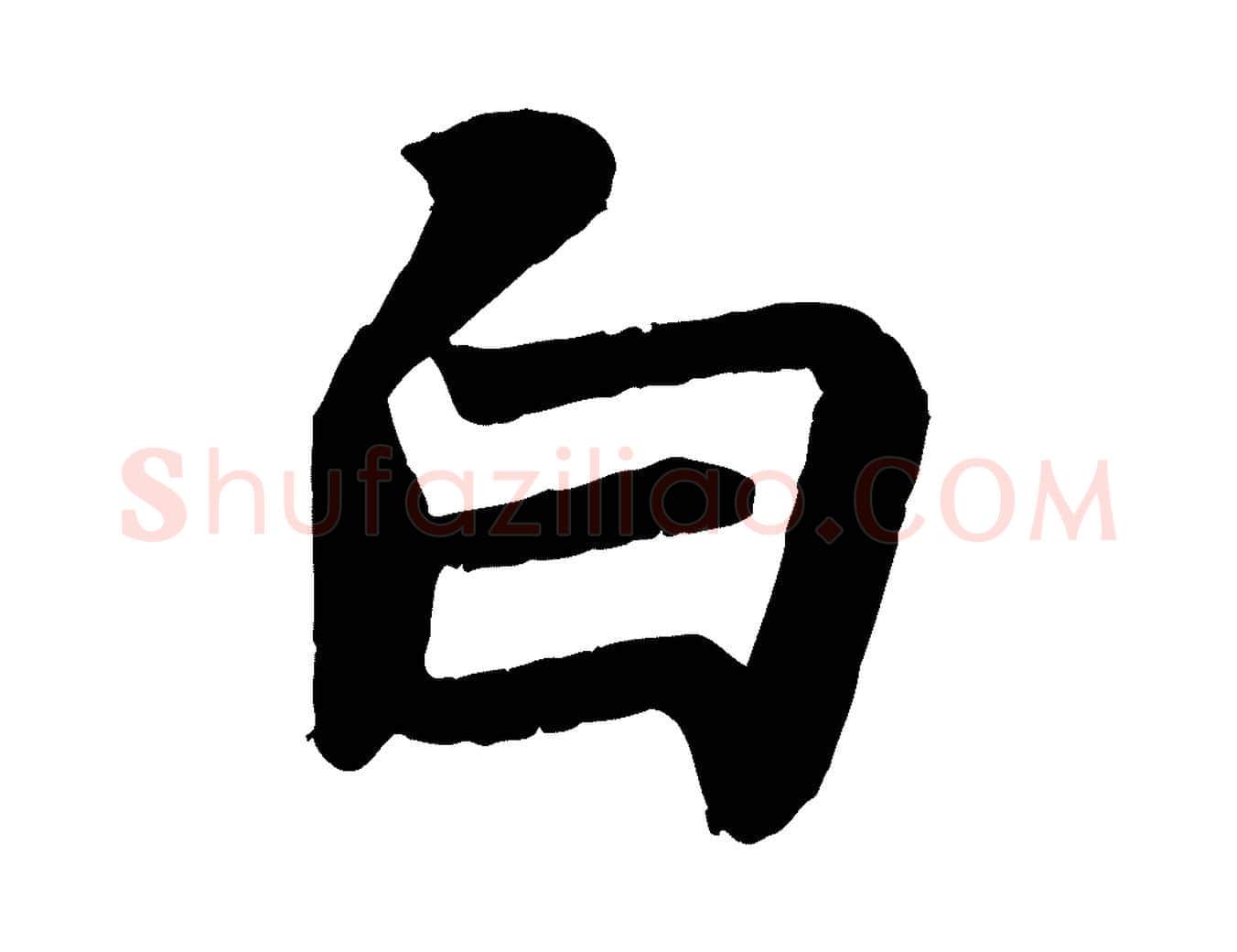 白毛笔行书写法,摘自宋代苏轼赤壁赋