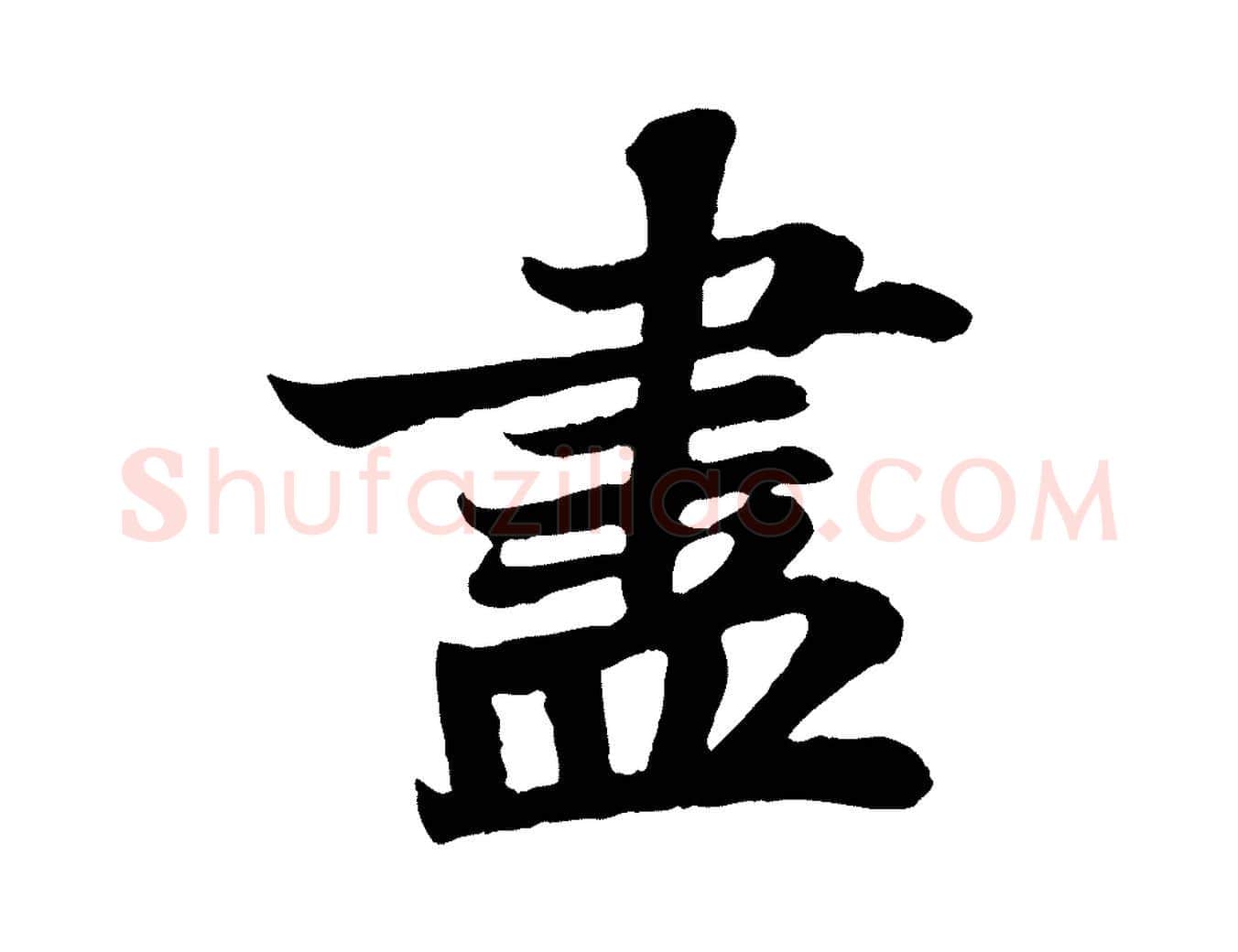 盡毛笔行书写法,摘自宋代苏轼赤壁赋
