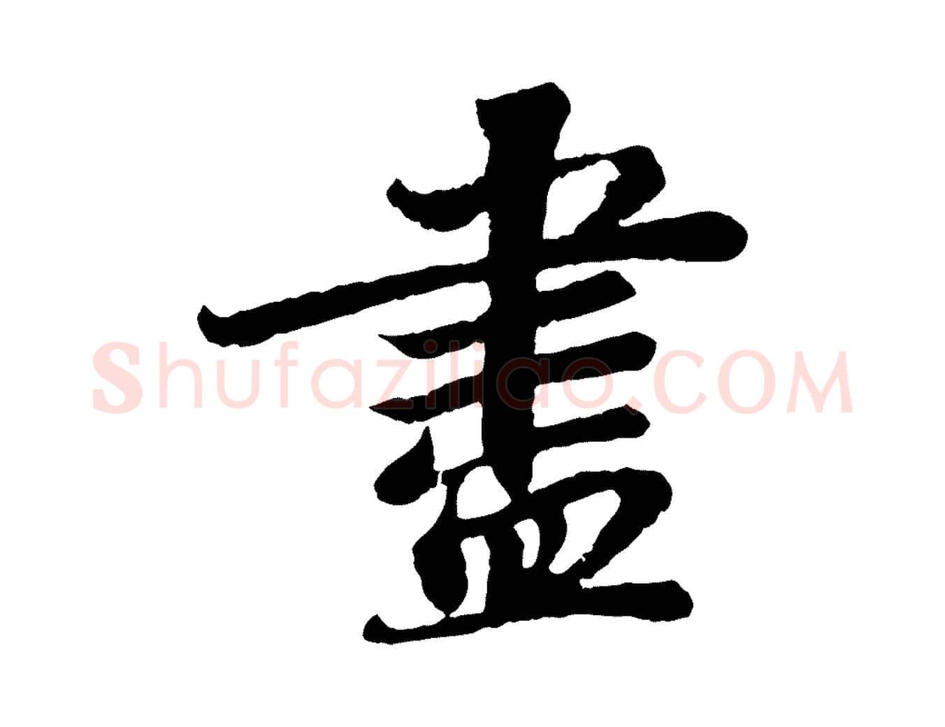 盡毛笔行书写法,摘自宋代苏轼赤壁赋