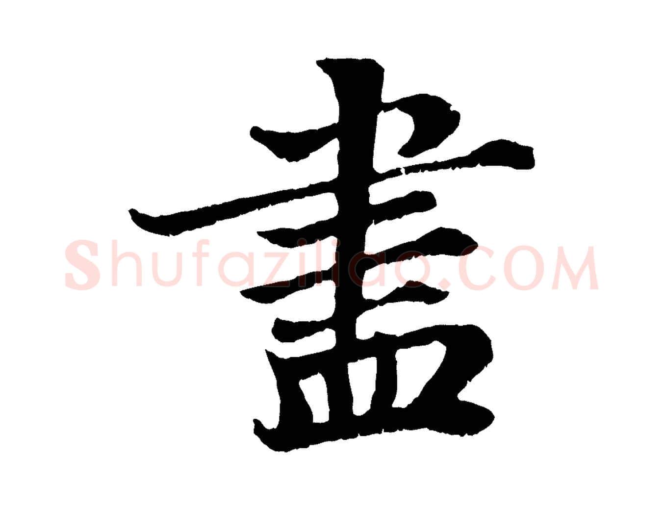 盡毛笔行书写法,摘自宋代苏轼赤壁赋