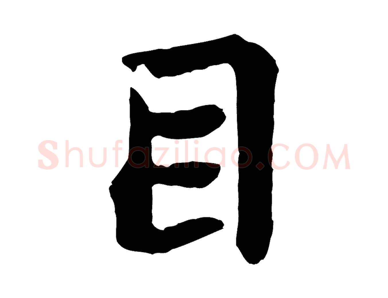目毛笔行书写法,摘自宋代苏轼赤壁赋