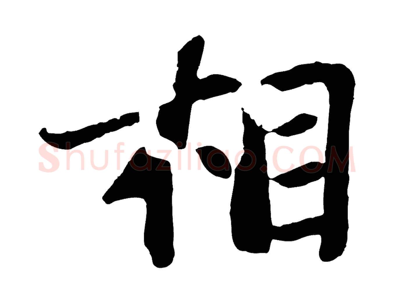 相毛笔行书写法,摘自宋代苏轼赤壁赋