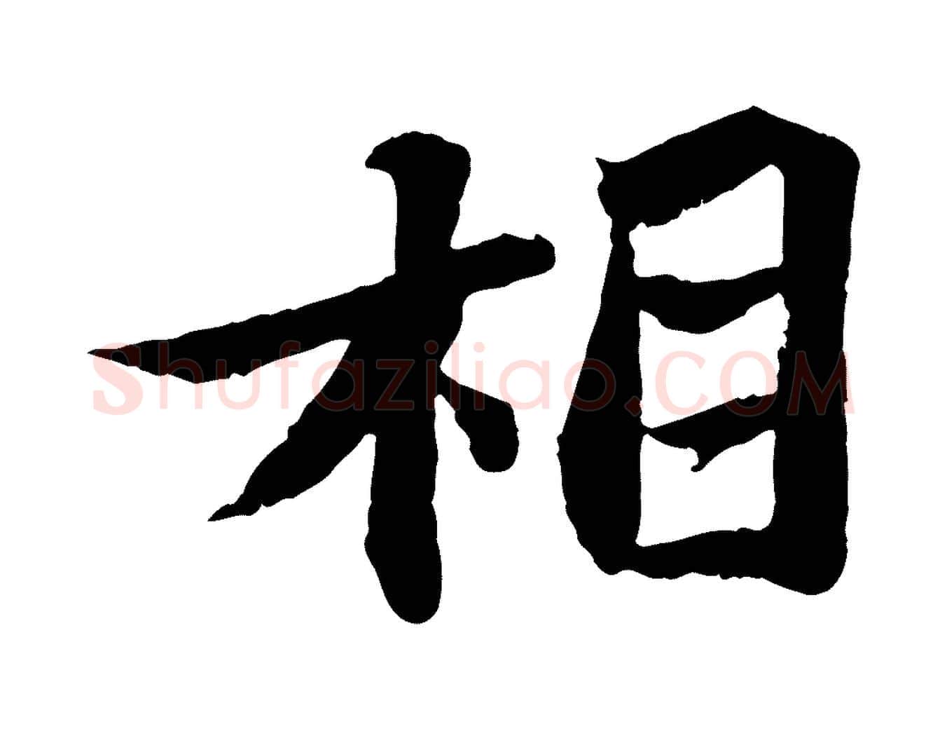 相毛笔行书写法,摘自宋代苏轼赤壁赋