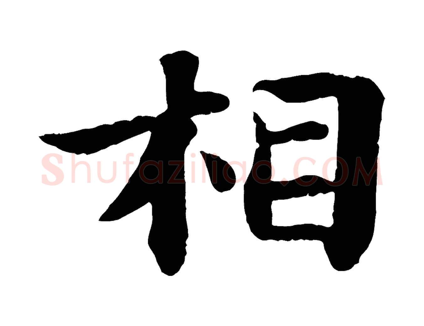 相毛笔行书写法,摘自宋代苏轼赤壁赋