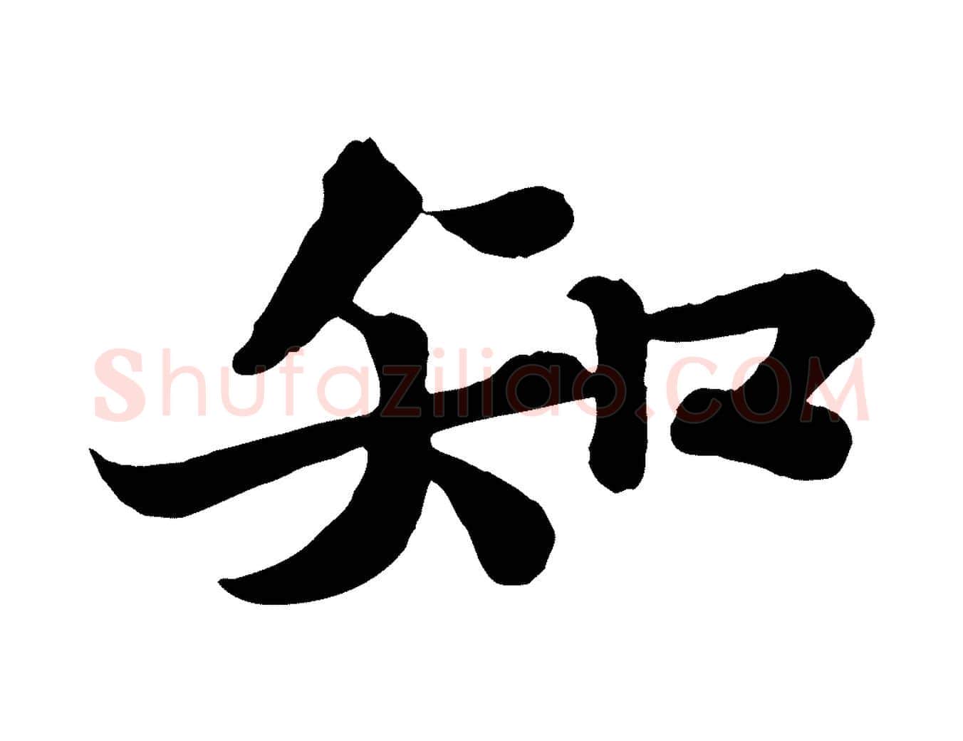知毛笔行书写法,摘自宋代苏轼赤壁赋