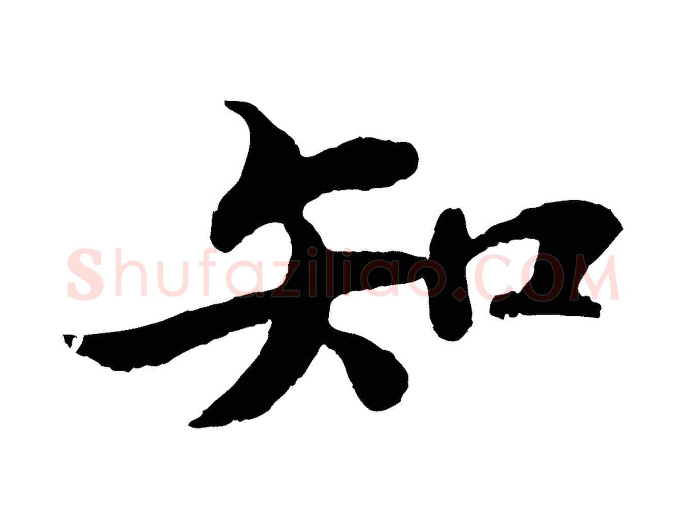 知毛笔行书写法,摘自宋代苏轼赤壁赋