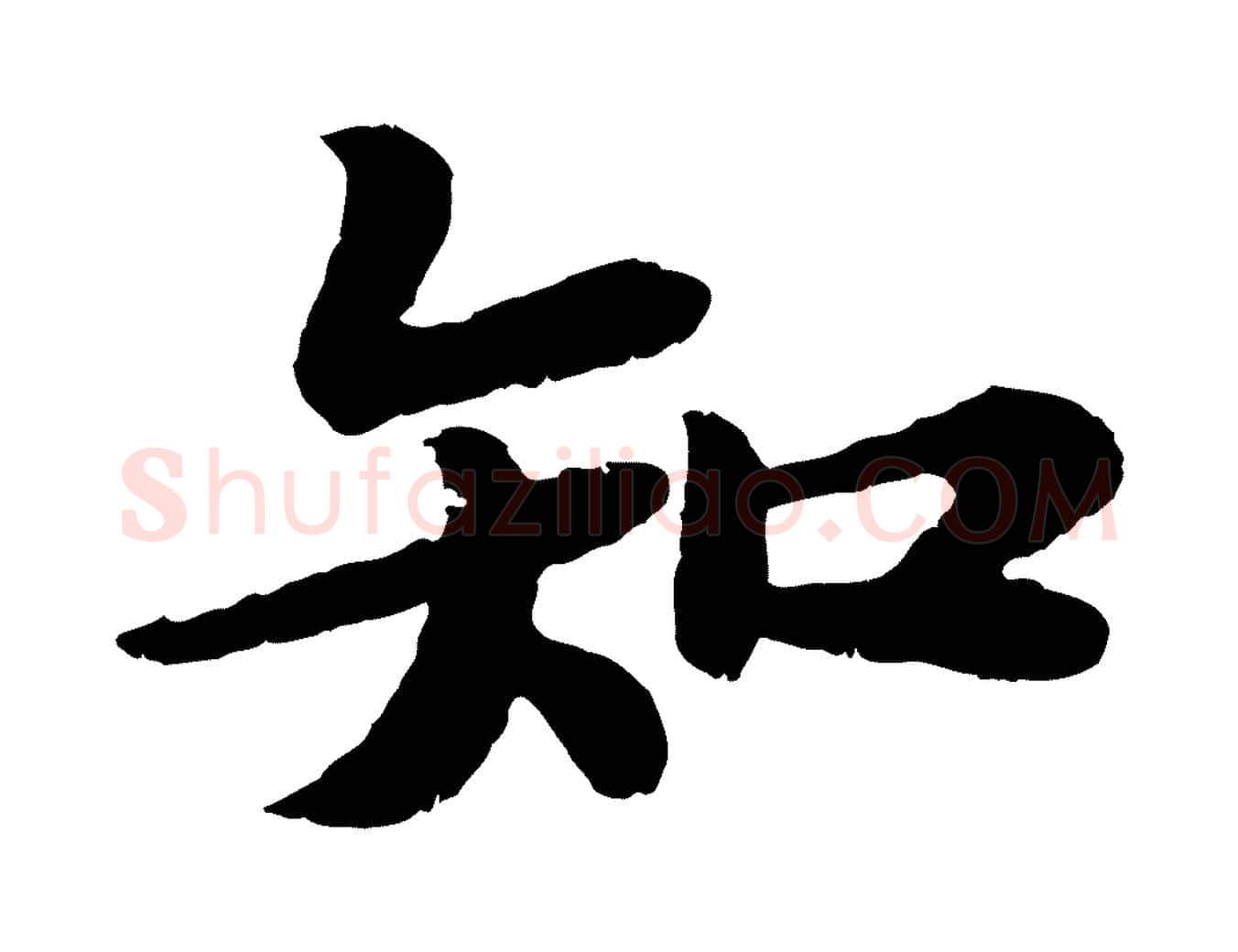 知毛笔行书写法,摘自宋代苏轼赤壁赋