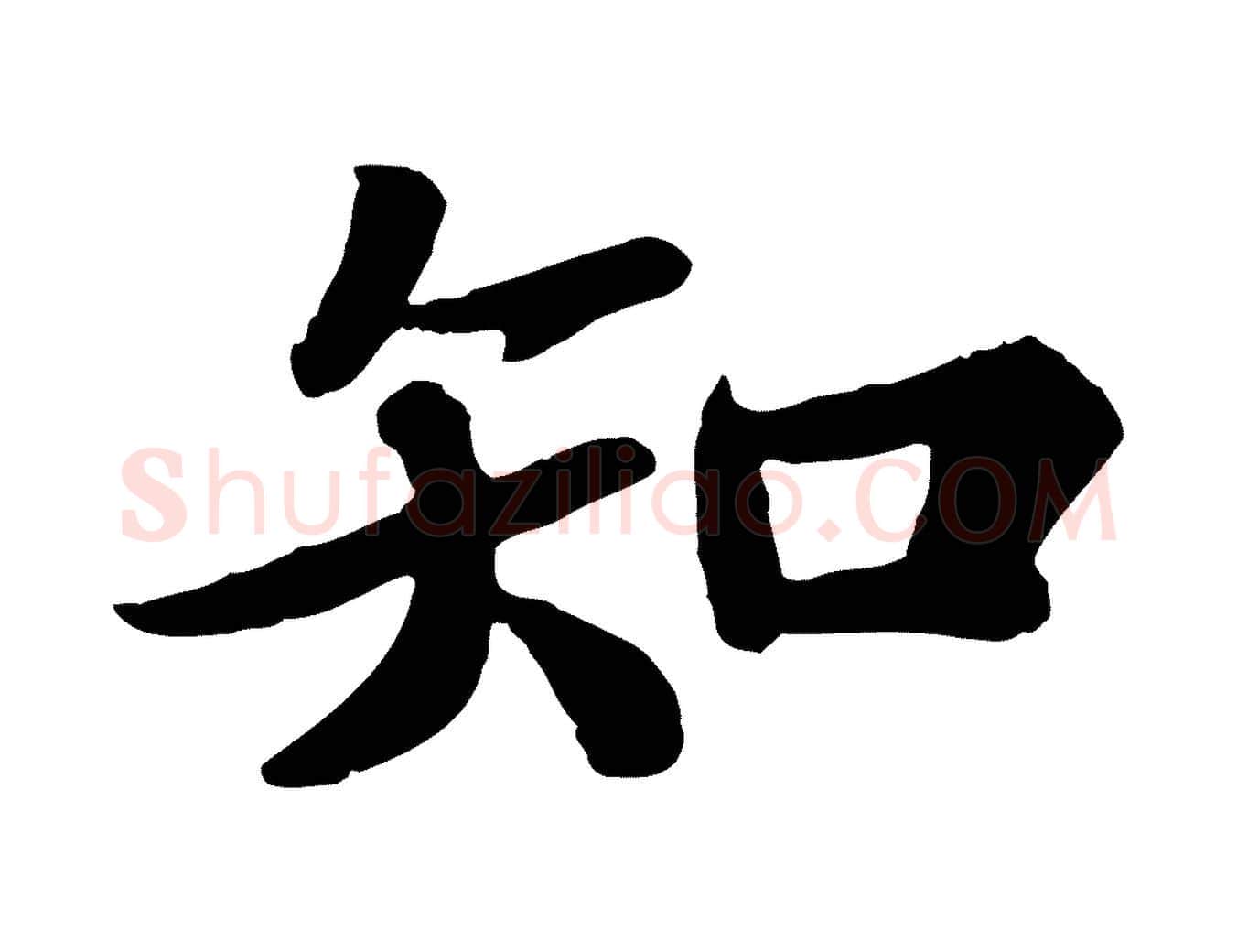 知毛笔行书写法,摘自宋代苏轼赤壁赋