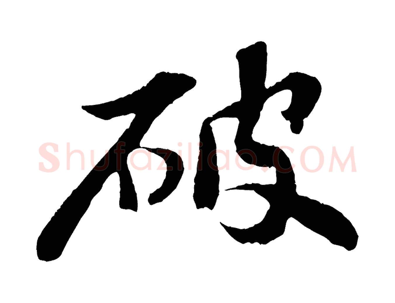 破毛笔行书写法,摘自宋代苏轼赤壁赋