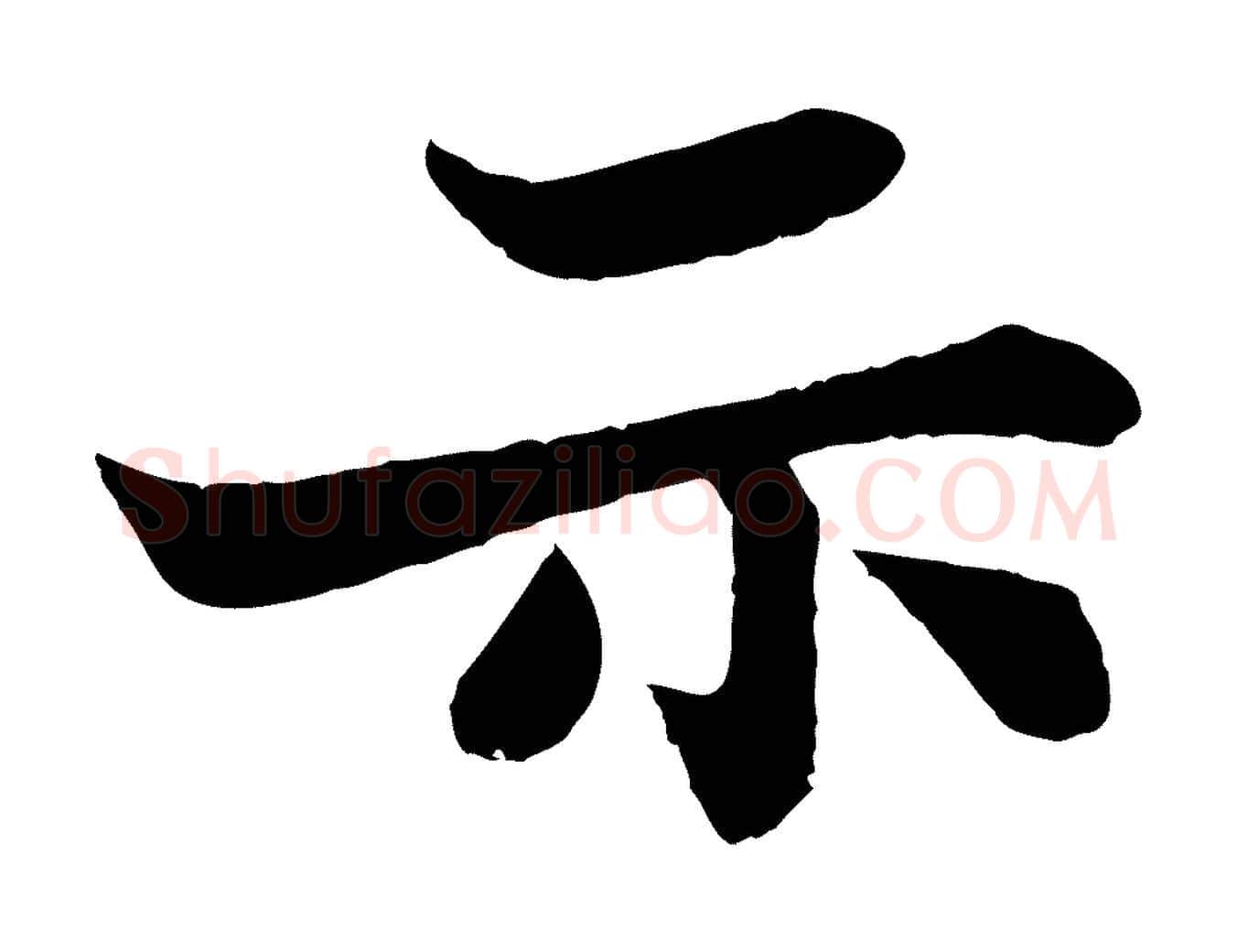 示毛笔行书写法,摘自宋代苏轼赤壁赋