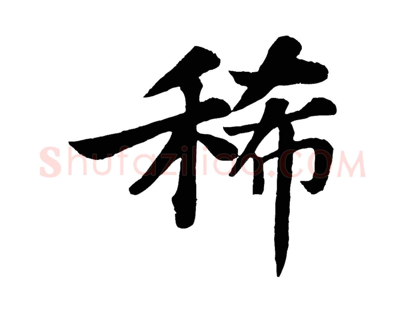稀毛笔行书写法,摘自宋代苏轼赤壁赋