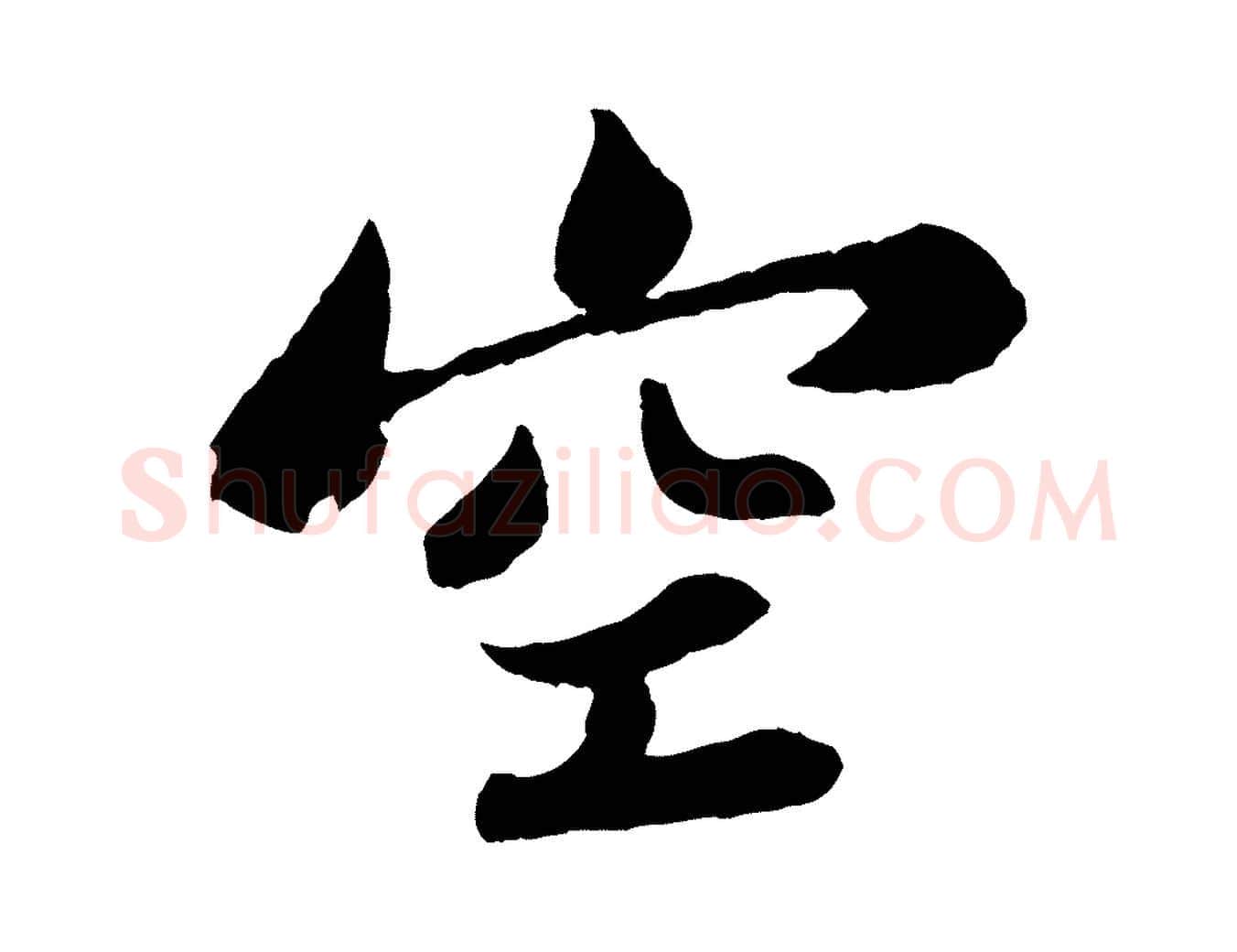 空毛笔行书写法,摘自宋代苏轼赤壁赋
