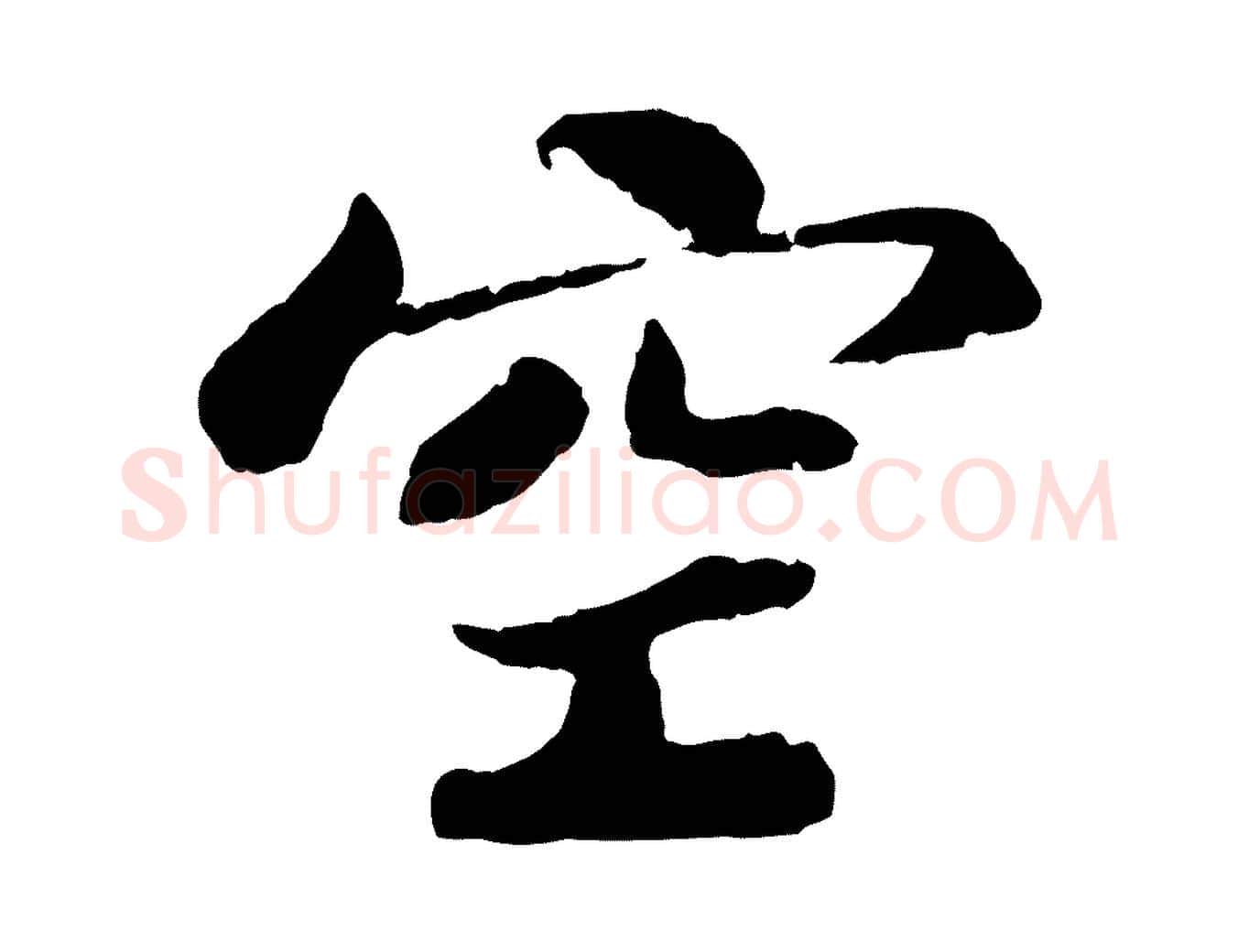 空毛笔行书写法,摘自宋代苏轼赤壁赋