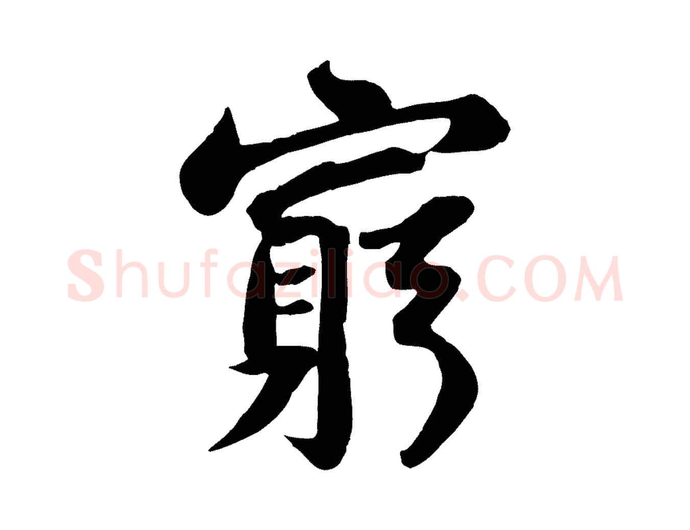 窮毛笔行书写法,摘自宋代苏轼赤壁赋