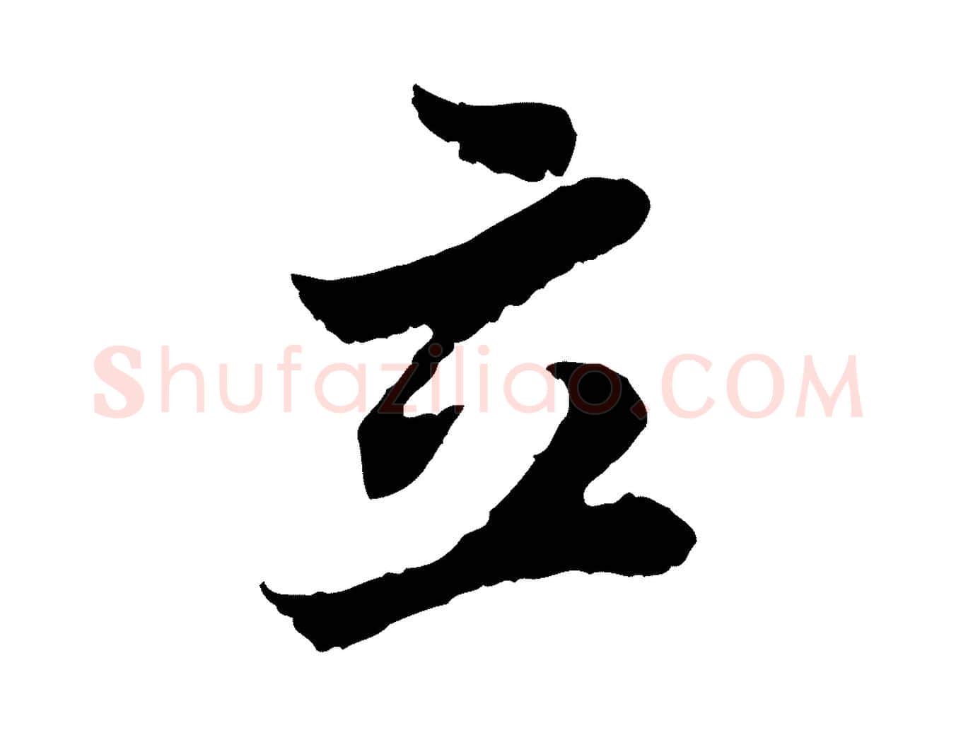 立毛笔行书写法,摘自宋代苏轼赤壁赋
