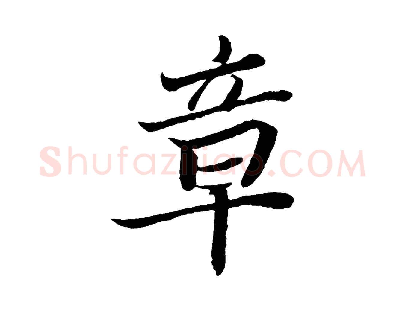 章毛笔行书写法,摘自宋代苏轼赤壁赋