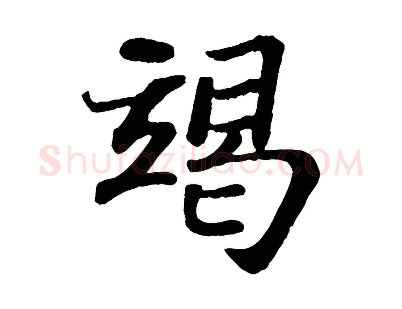 竭毛笔行书写法,摘自宋代苏轼赤壁赋