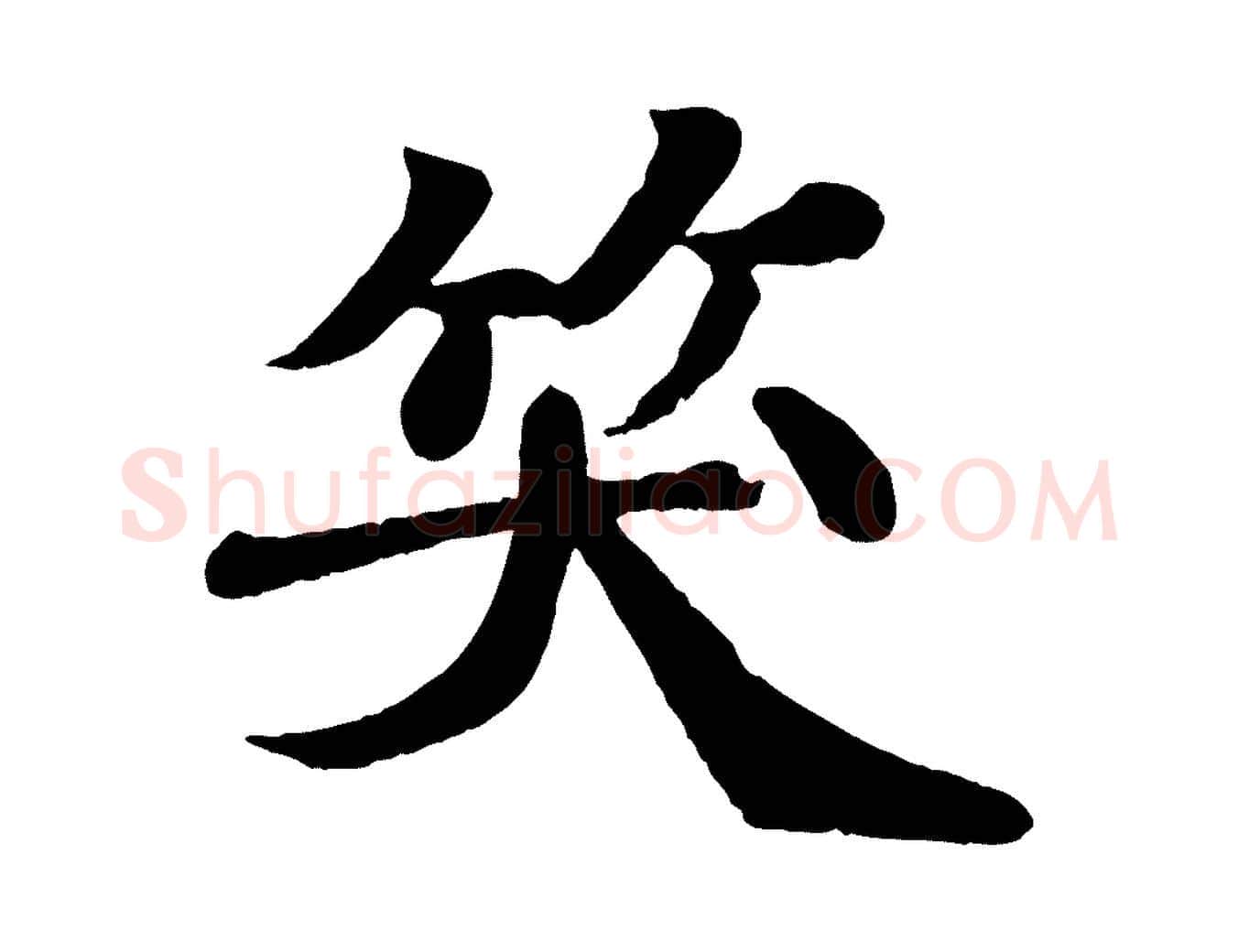 笑毛笔行书写法,摘自宋代苏轼赤壁赋