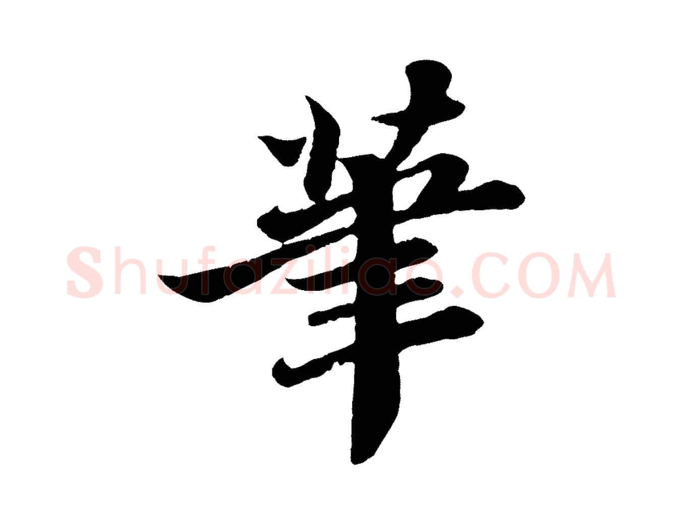 筆毛笔行书写法,摘自宋代苏轼赤壁赋