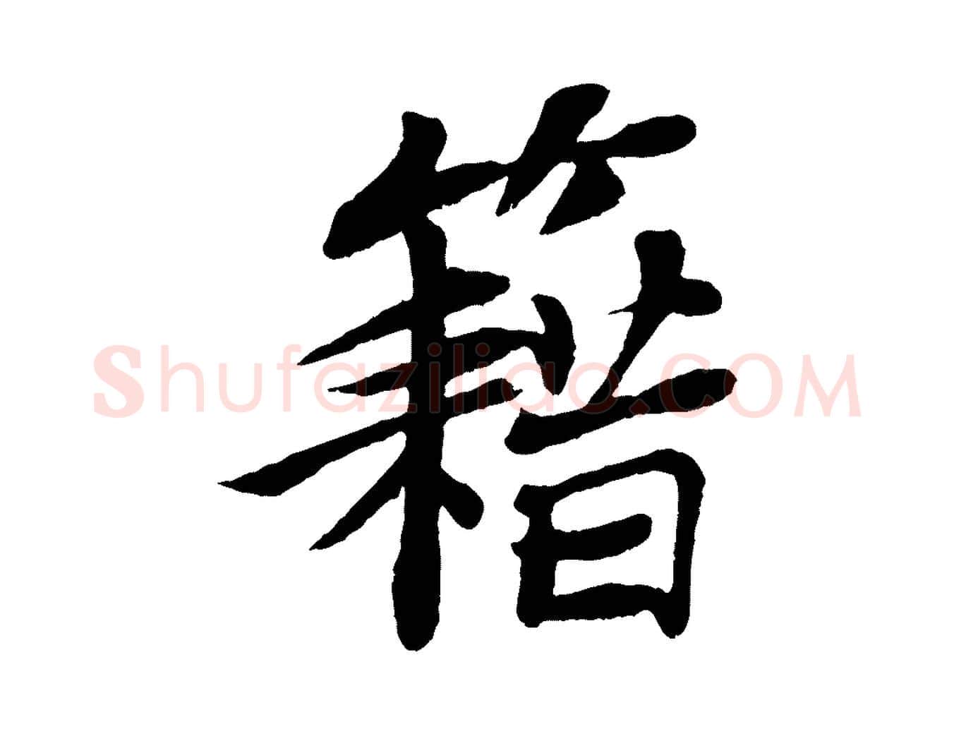 籍毛笔行书写法,摘自宋代苏轼赤壁赋