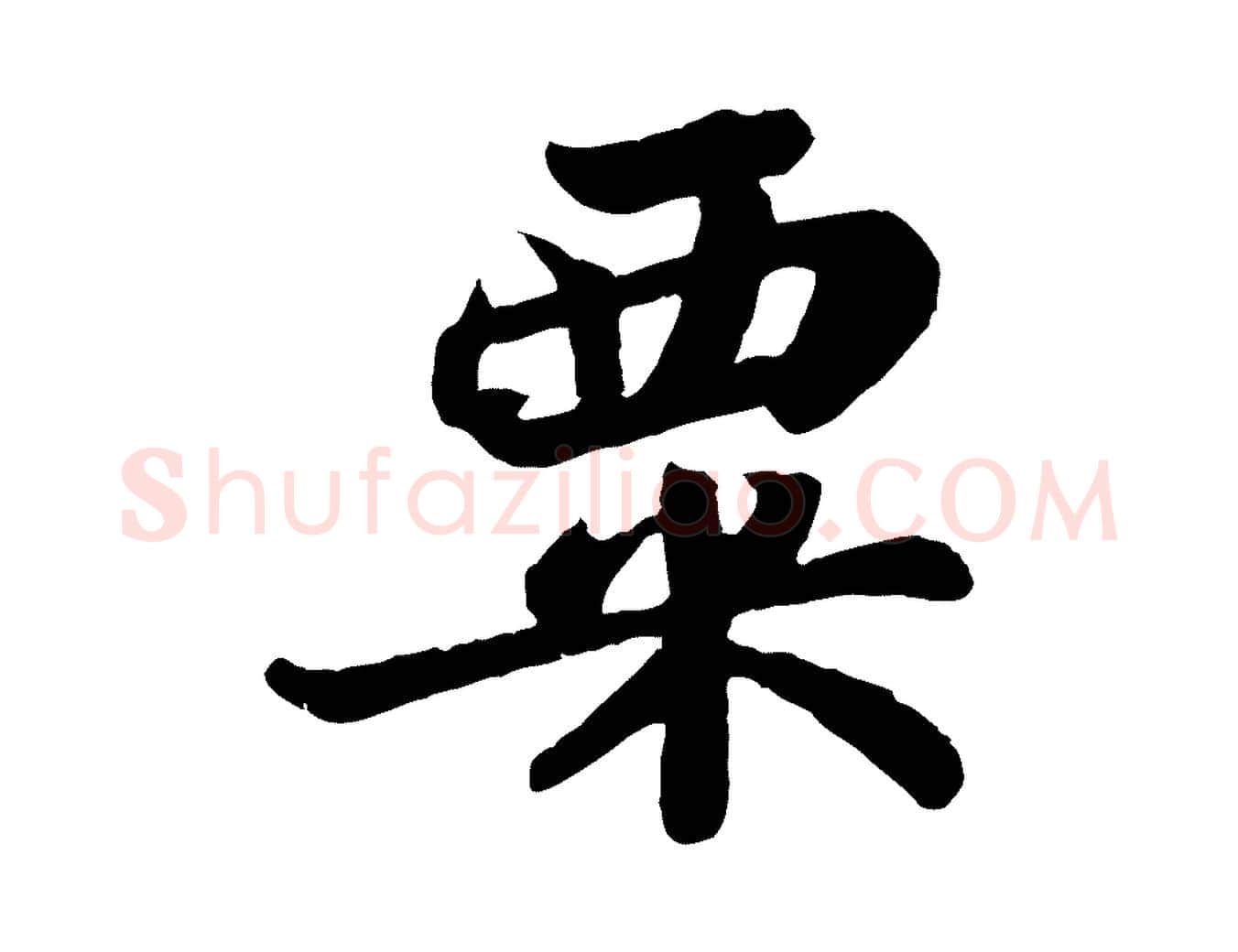 粟毛笔行书写法,摘自宋代苏轼赤壁赋