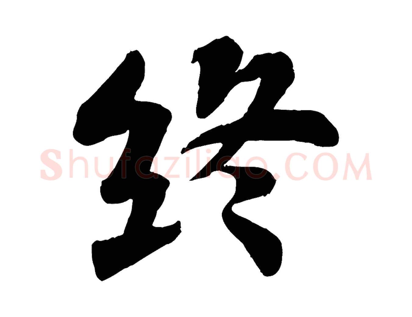 終毛笔行书写法,摘自宋代苏轼赤壁赋