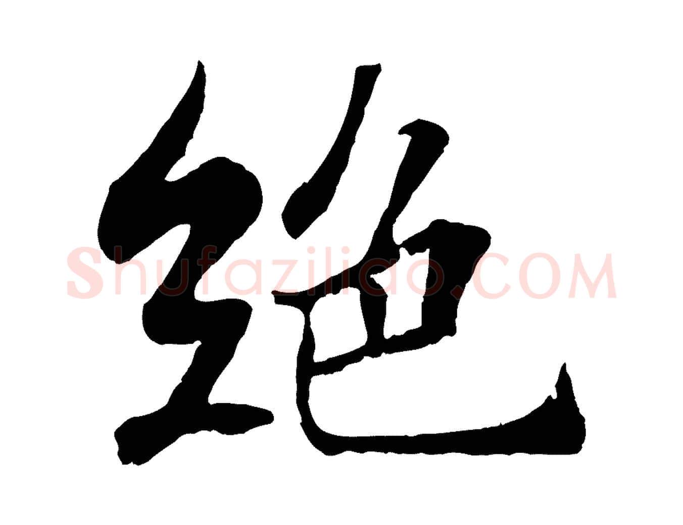 絕毛笔行书写法,摘自宋代苏轼赤壁赋