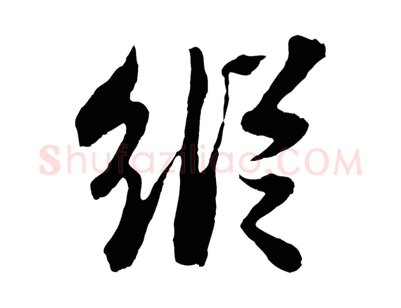 縱毛笔行书写法,摘自宋代苏轼赤壁赋