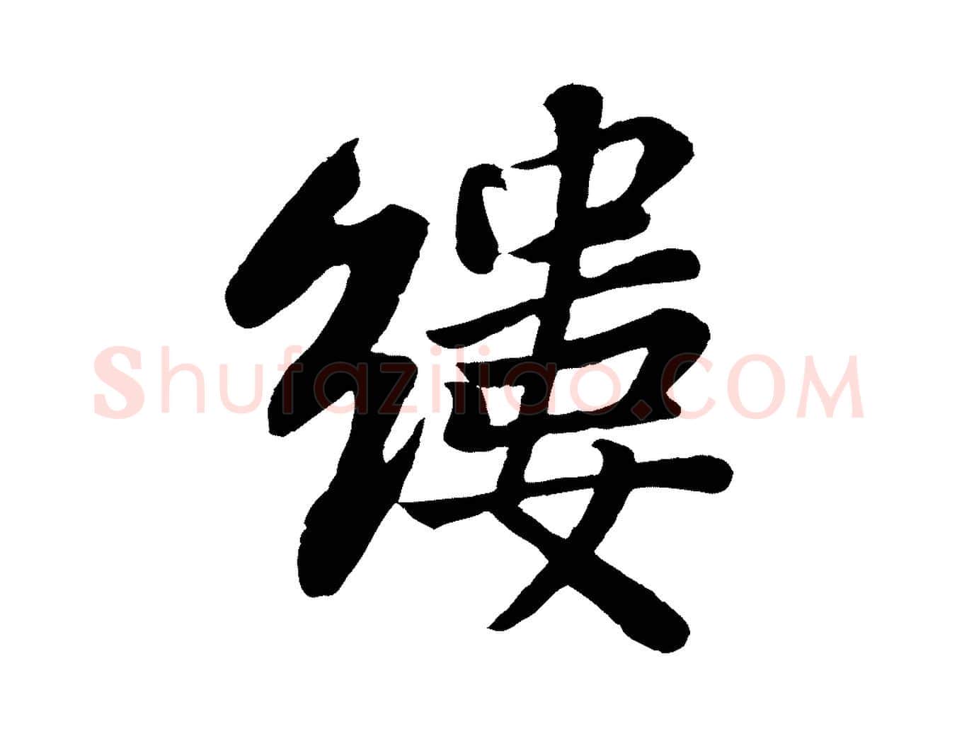 縷毛笔行书写法,摘自宋代苏轼赤壁赋