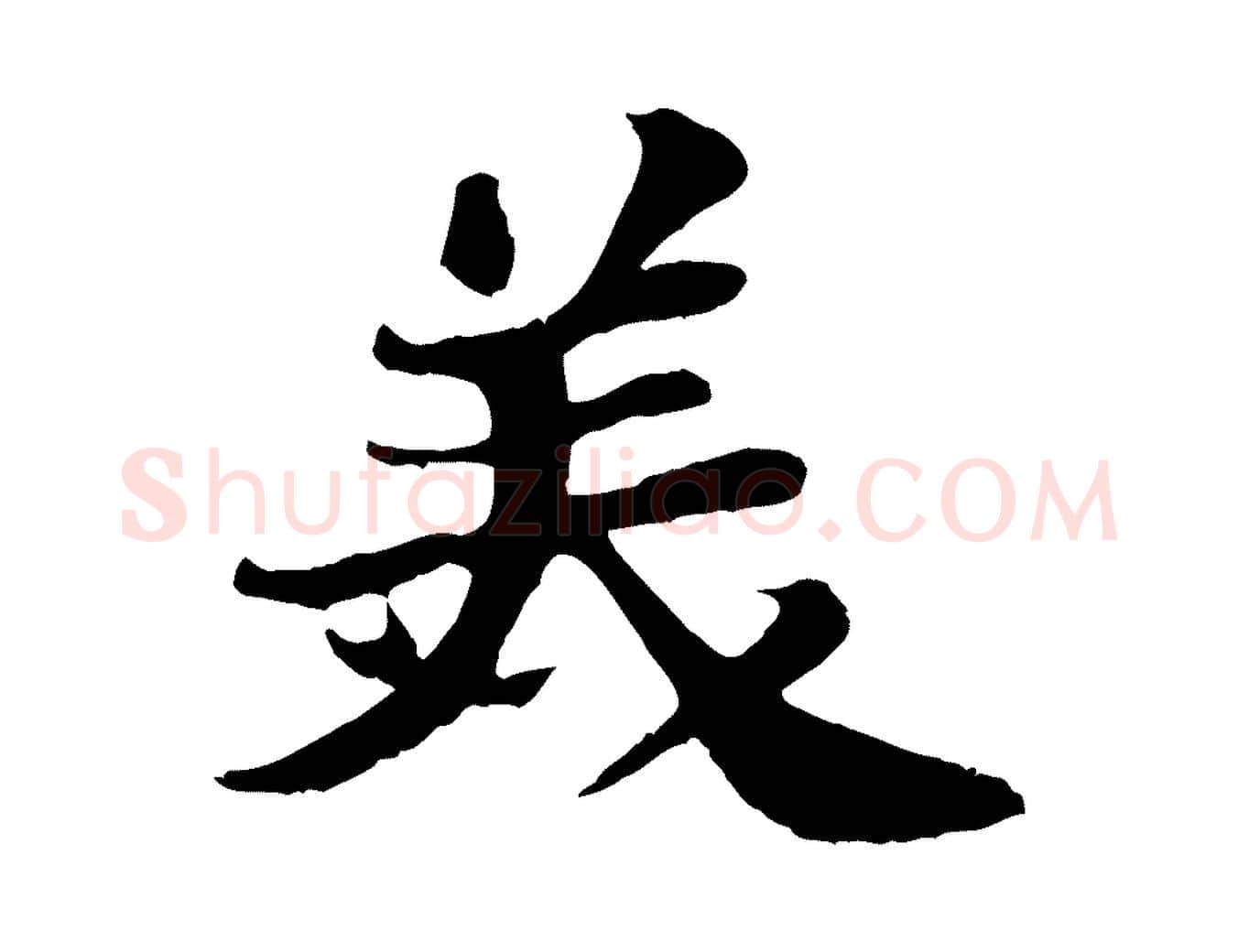 美毛笔行书写法,摘自宋代苏轼赤壁赋