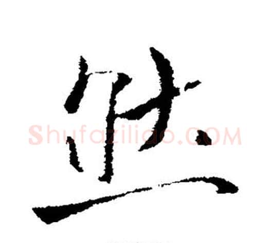 然字李世民毛笔行书书法写法,摘自李世民毛笔行书书法作品