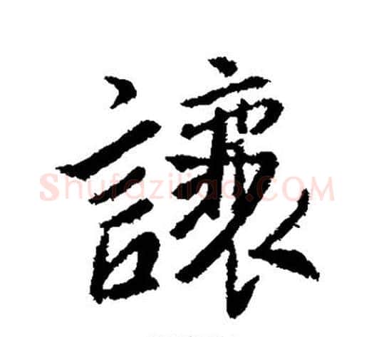 让字李世民毛笔行书书法写法,摘自李世民毛笔行书书法作品