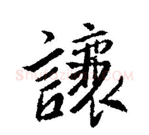 讓字李世民毛笔行书书法写法,摘自李世民毛笔行书书法作品