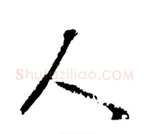 人字李世民毛笔行书书法写法,摘自李世民毛笔行书书法作品