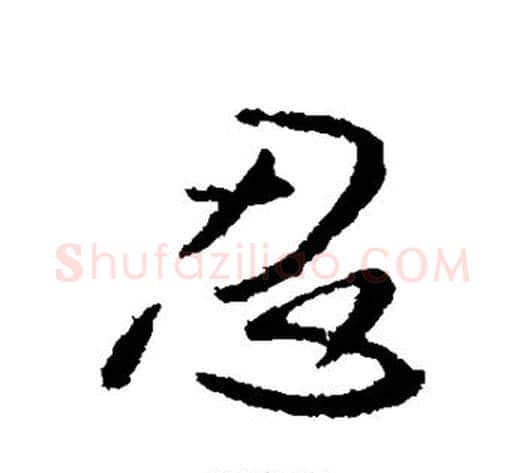 忍字李世民毛笔行书书法写法,摘自李世民毛笔行书书法作品