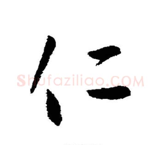 仁字李世民毛笔行书书法写法,摘自李世民毛笔行书书法作品
