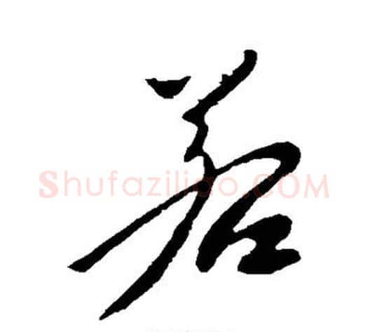 若字李世民毛笔行书书法写法,摘自李世民毛笔行书书法作品