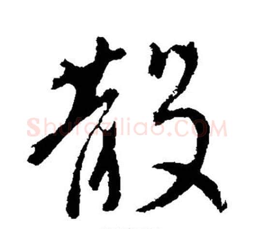 散字李世民毛笔行书书法写法,摘自李世民毛笔行书书法作品