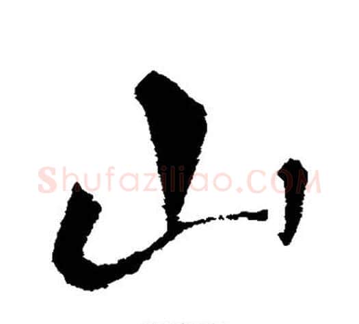 山字李世民毛笔行书书法写法,摘自李世民毛笔行书书法作品