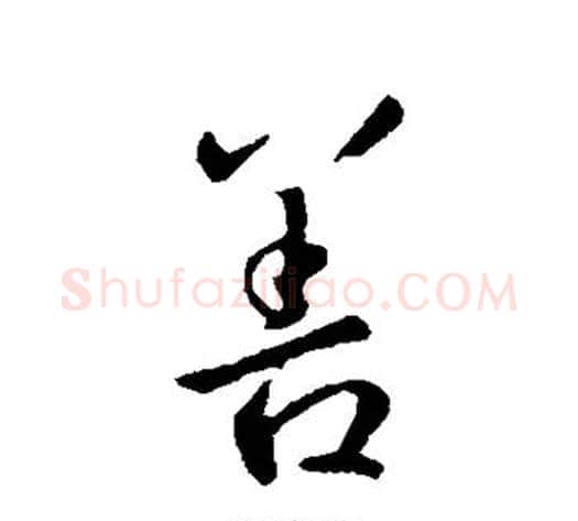 善字李世民毛笔行书书法写法,摘自李世民毛笔行书书法作品