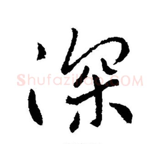 深字李世民毛笔行书书法写法,摘自李世民毛笔行书书法作品