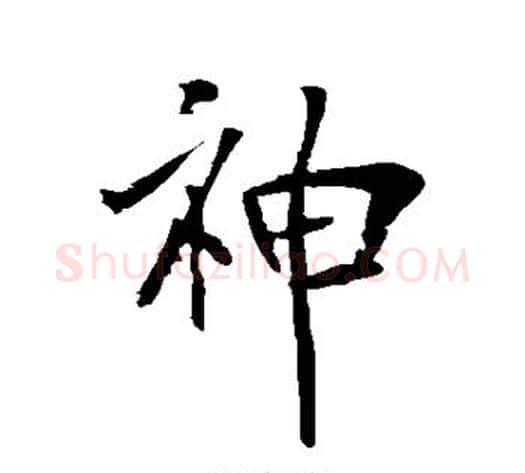 神字李世民毛笔行书书法写法,摘自李世民毛笔行书书法作品