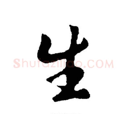 生字李世民毛笔行书书法写法,摘自李世民毛笔行书书法作品