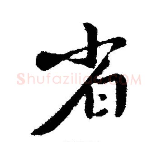 省字李世民毛笔行书书法写法,摘自李世民毛笔行书书法作品