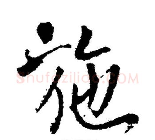 施字李世民毛笔行书书法写法,摘自李世民毛笔行书书法作品