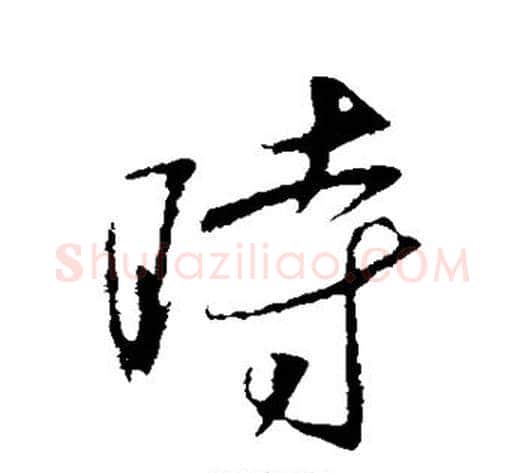 时字李世民毛笔行书书法写法,摘自李世民毛笔行书书法作品