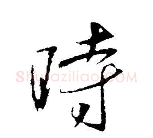 時字李世民毛笔行书书法写法,摘自李世民毛笔行书书法作品