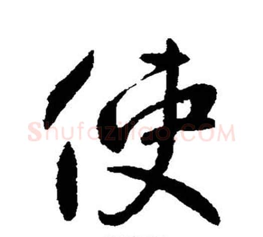 使字李世民毛笔行书书法写法,摘自李世民毛笔行书书法作品