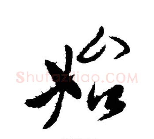 始字李世民毛笔行书书法写法,摘自李世民毛笔行书书法作品