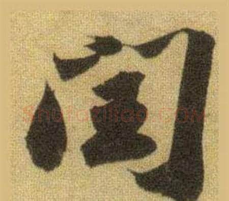 闰字苏轼毛笔行书书法写法,摘自洞庭春色赋中山松醪赋合卷